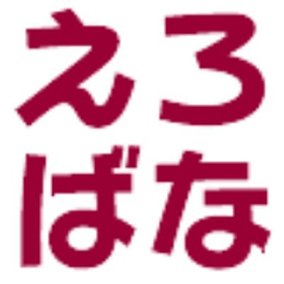 えろはな研究|「えろばな研究所」の最新記事一覧